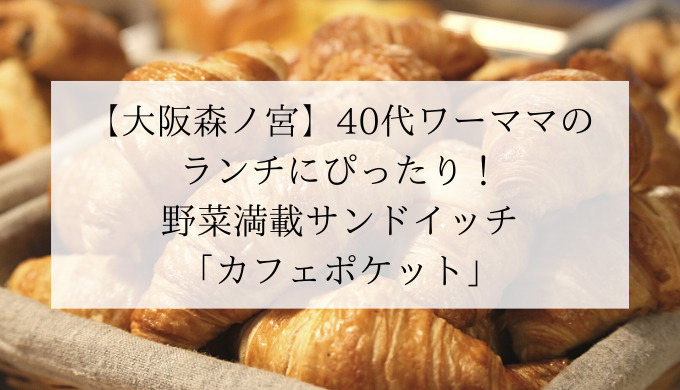 大阪森ノ宮 40代ワーママのランチにぴったり 野菜満載サンドイッチ カフェポケット ひよまるネット